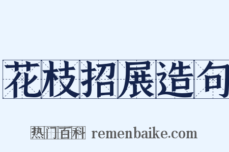 花枝招展造句是什么意思的图片